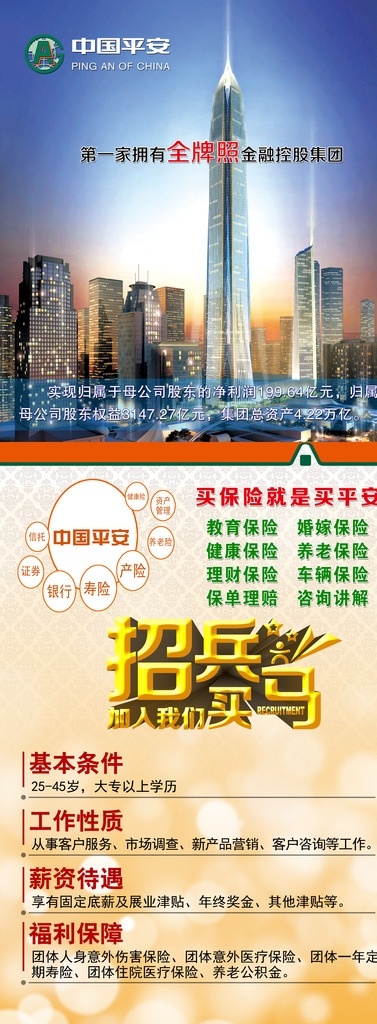 保险易拉宝 平安保险 易拉宝 x展架 宣传画 招聘 招兵买马 诚聘 保险 金融大夏 商业图 展板模板