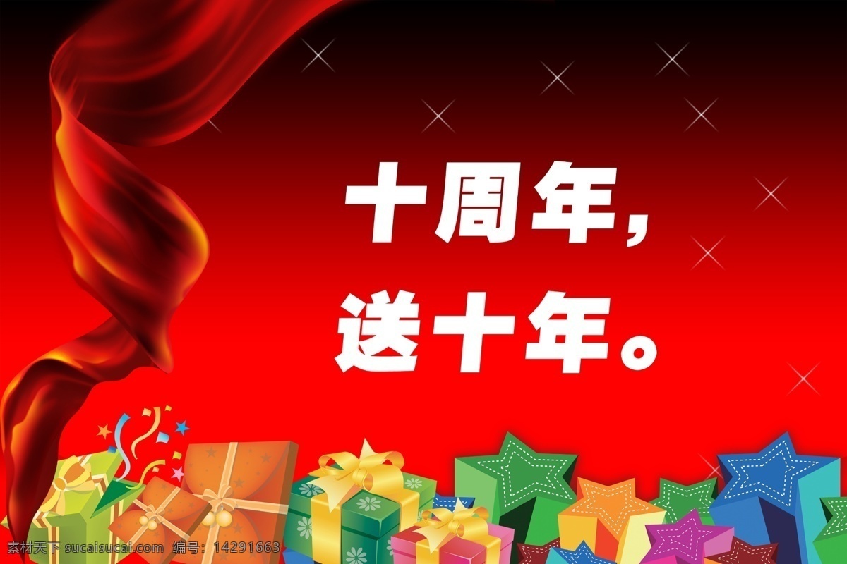 周年庆 宣传 10周年庆典 10周年庆 周年庆促销 优惠促销 庆典促销 周年庆典 周年店庆 周年庆海报 广告设计模板 庆典素材 庆典单页 周年庆宣传单