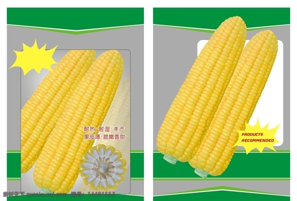 玉米 玉米种子 玉米肥料 玉米棒 珍珠玉米 包装设计