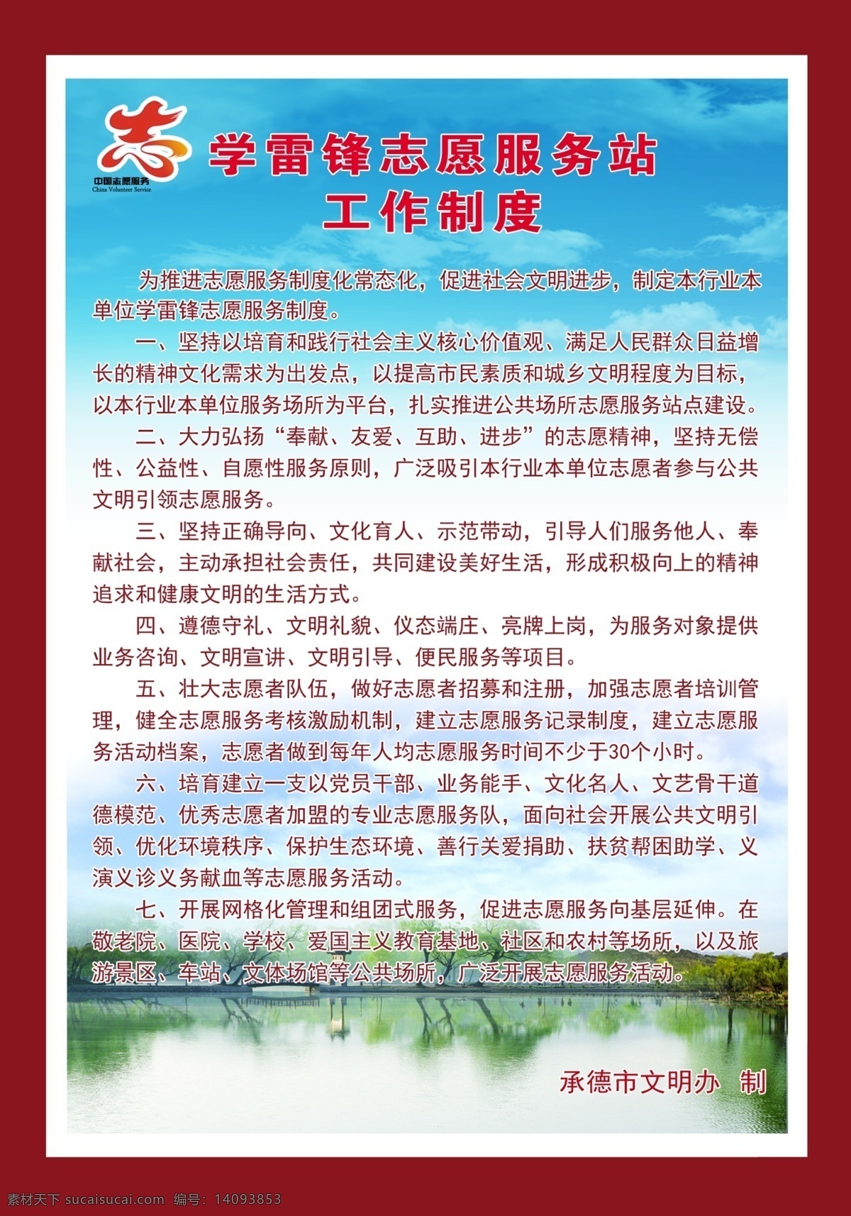 学雷锋 志愿 服务站 工作制度 承德风景 服务 工作 制度
