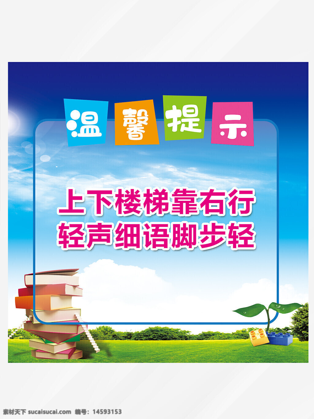 安全提示 上下楼梯 靠右行 轻声细语 脚步轻 温馨提示 校园安全 学生指引 文明礼貌 安静行走 安全出行 楼梯礼仪 静音行走 避免打扰 楼梯安全 安全教育 文明校园 注意安全 礼貌行走 规则遵守