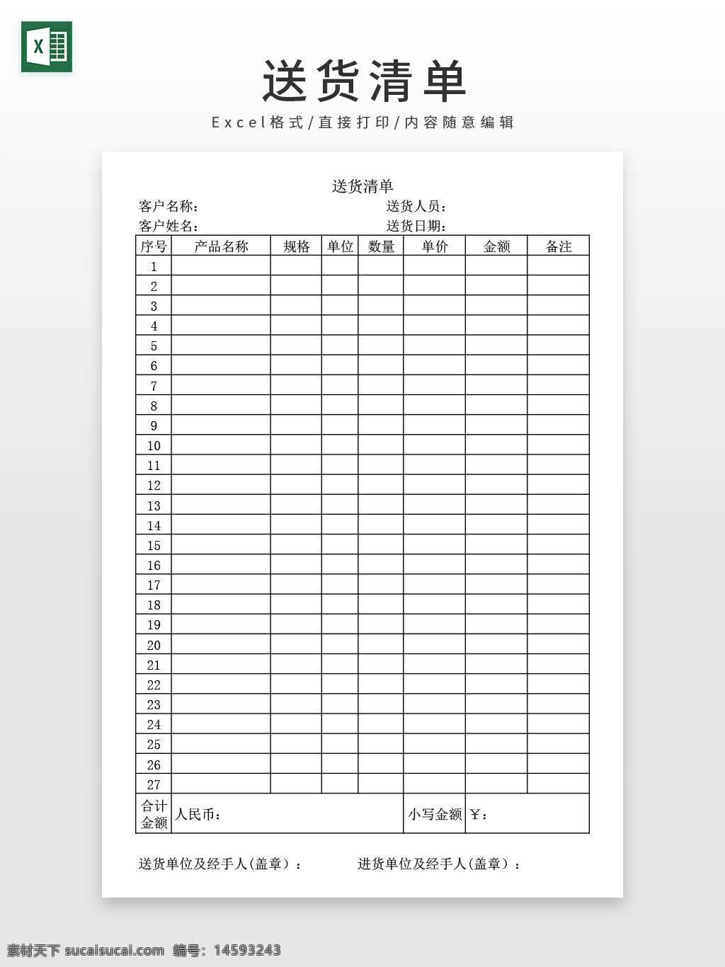 送货清单 客户名称 送货日期 产品名称 规格 单位 数量 单价 金额 备注 合计金额 人民币 小写金额 送货单位 经手人 表格 库存管理 货物清单 销售记录 财务管理 物流 出货单 商品信息 采购单 客户信息 订单管理 销售单 货物明细 账单 物流管理 公司文件 财务记录