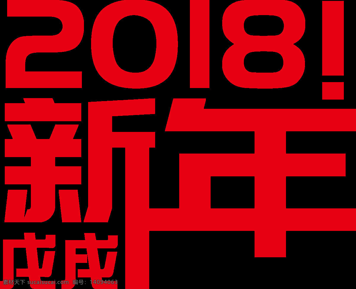 2018 狗年 新年 艺术 字 新年快乐 2018字体 狗年素材 狗年矢量图 2018素材 2018字