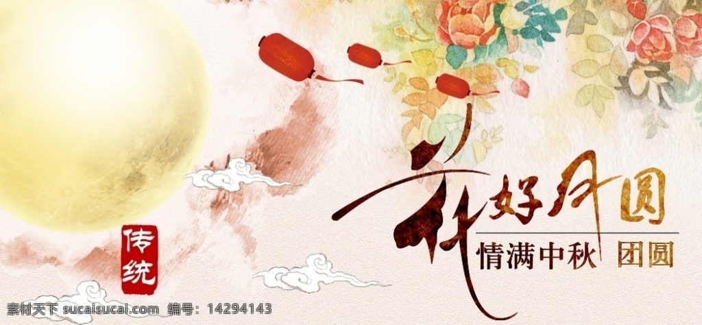 节日宣传展板 节日海报 展板 中秋 月圆 花月 传统节日 宣传海报