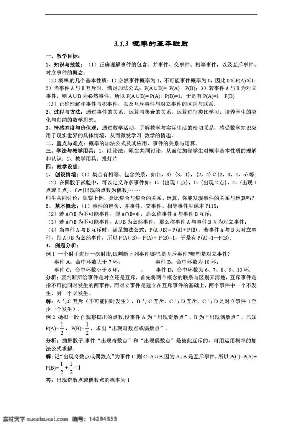 数学 人教 新 课 标 a 版 必修 概率 基本 性质 教案 必修3