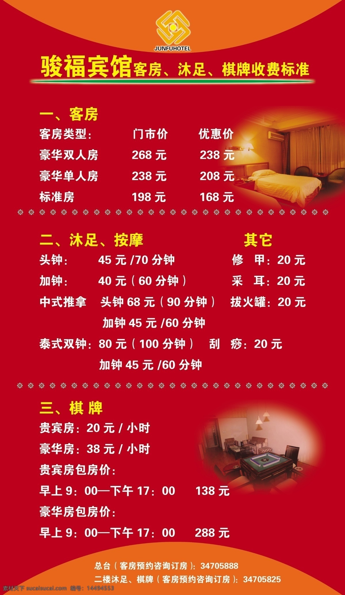 价目表 宾馆 客房 沐足 棋牌 分层 源文件