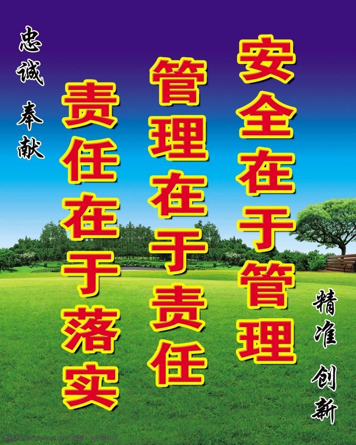 安全标语 安全常识 白云 草地 春天 春天景色 春天气息 广告设计模板 安全 标语 模板下载 蓝天 木椅 椅子 小河 河流 忠城奉献 精准创新 展板模板 源文件 企业文化展板