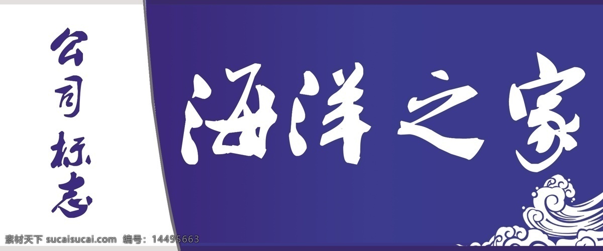 海参店门头 海洋之家 海浪 浪花 海参 海参门头 海参广告 广告设计模板 源文件