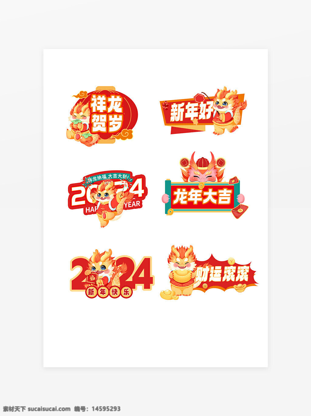 2024 新年 龙年 吉祥 好运 快乐 庆祝 节日 贺岁 卡通 可爱 龙 红色 黄色 生肖 传统 文化 春节 祝福 喜庆