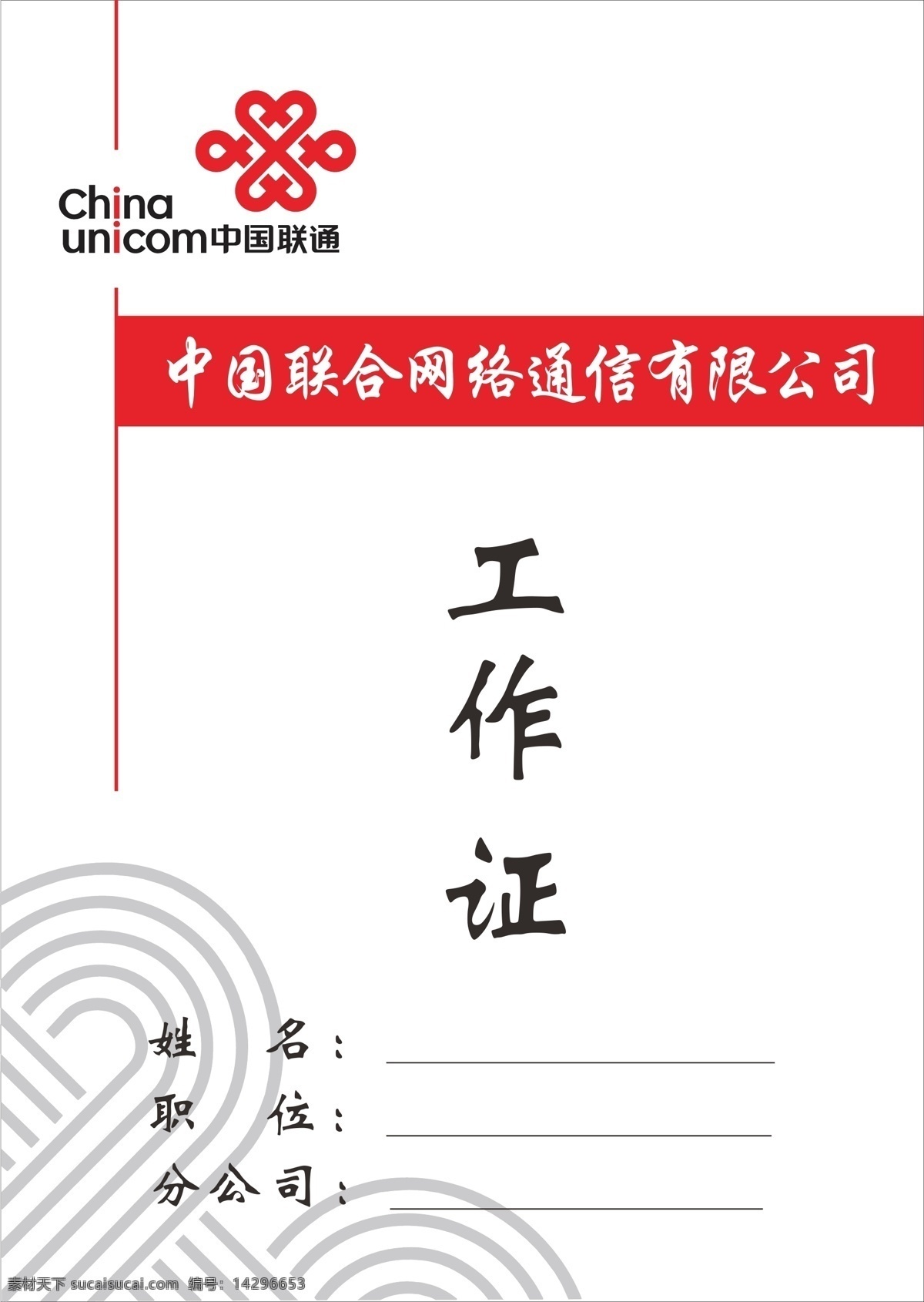 联通 工作证 暗纹 联通工作证 名片卡片 中国结 联通标 卡证 矢量 名片卡 广告设计名片