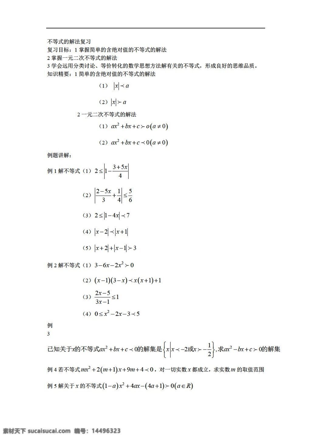 数学 人教 版 下 学期 复习 教案 人教版 第一册下