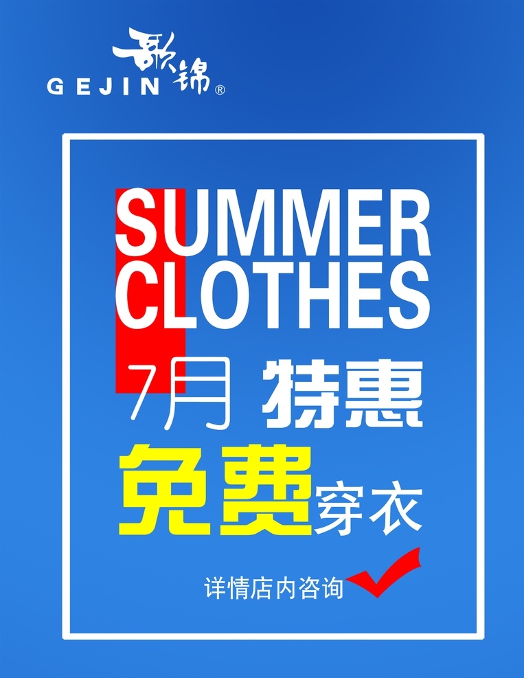 歌锦 服装 特惠 分层素材 分层