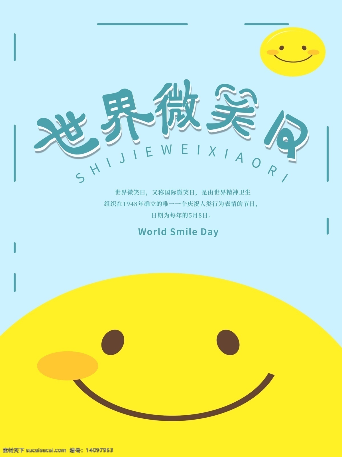 蓝色 简约 世界 微笑 日 小清新 世界微笑日 心态调节 公益 活动