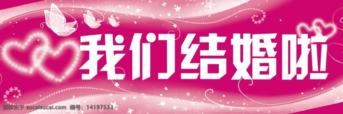 婚庆 车 贴 广告设计模板 我们结婚啦 源文件 展板模板 婚庆车贴 结婚车贴 婚庆车车贴 婚庆车车牌 矢量图 花纹花边