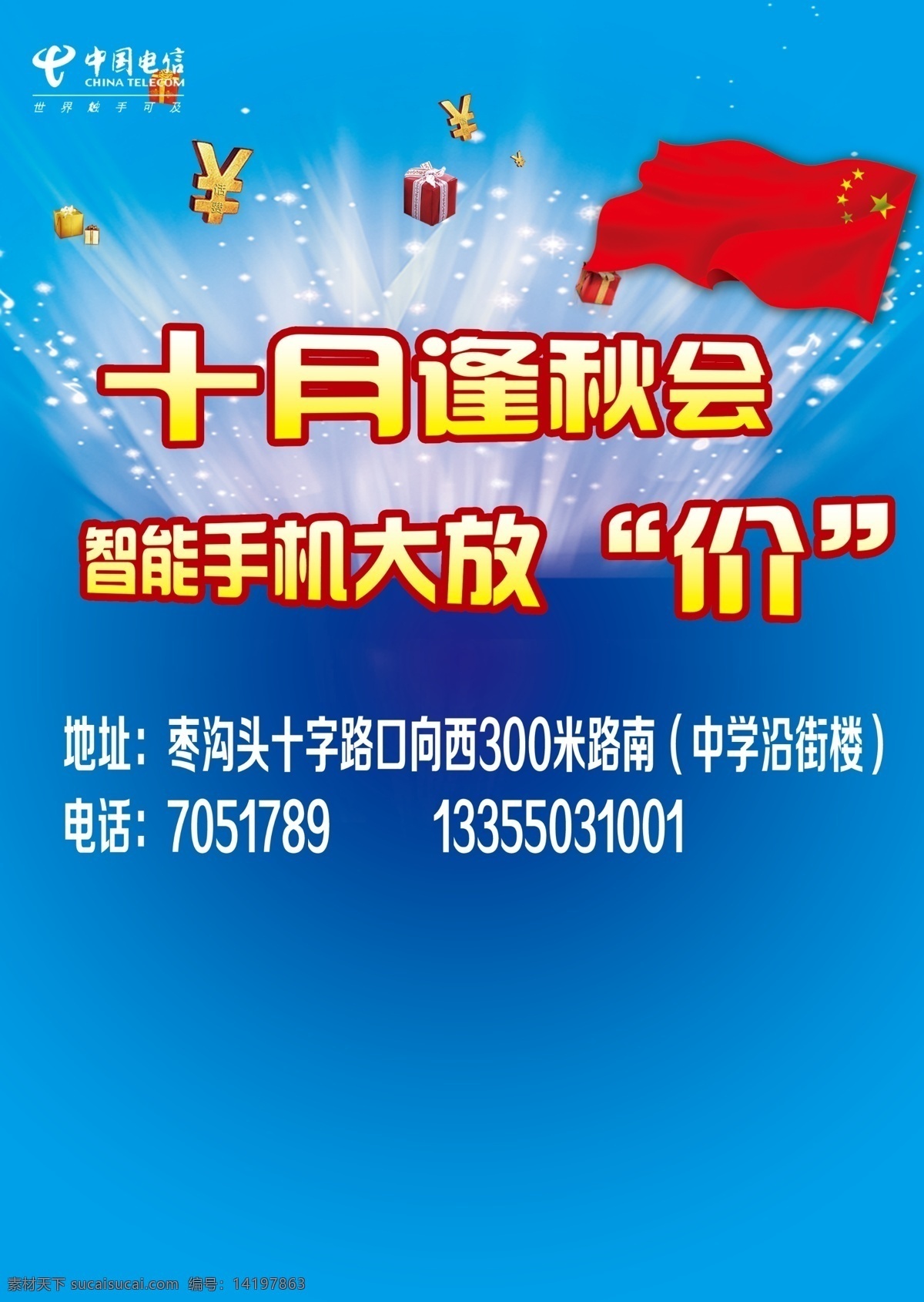 分层 文件 广告设计模板 国旗 蓝色背景 礼包 钱 十月 十月素材下载 十月模板下载 逢秋会 渐变颜色 中国电信 源文件 海报背景图