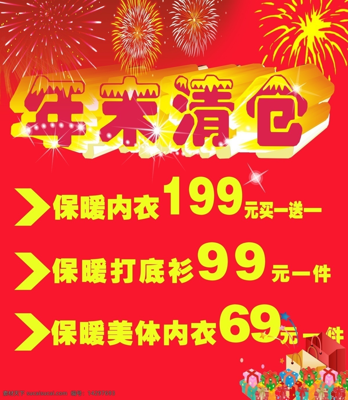 年末清仓海报 年末清仓 保暖内衣 礼盒 礼花 广告设计模板 源文件