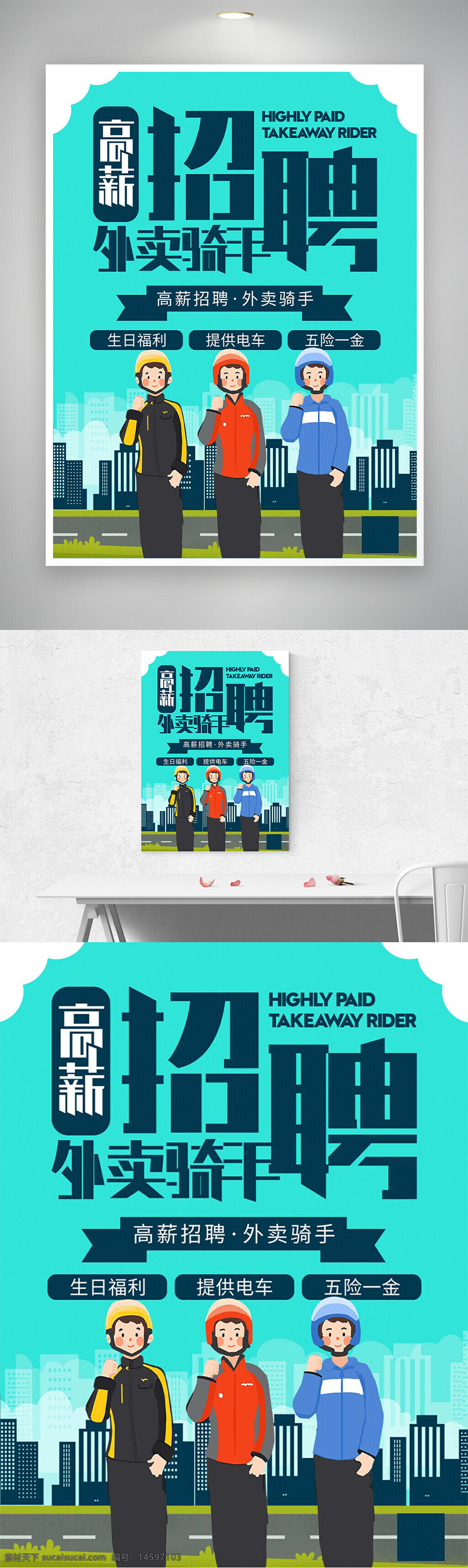 招聘 外卖骑手 高薪 福利 电动车 五险一金 生日福利 城市背景 工作招聘 骑手招聘 招聘广告 外卖员 快递员 兼职 全职 招聘信息 福利待遇 招工启事 求职 工作机会