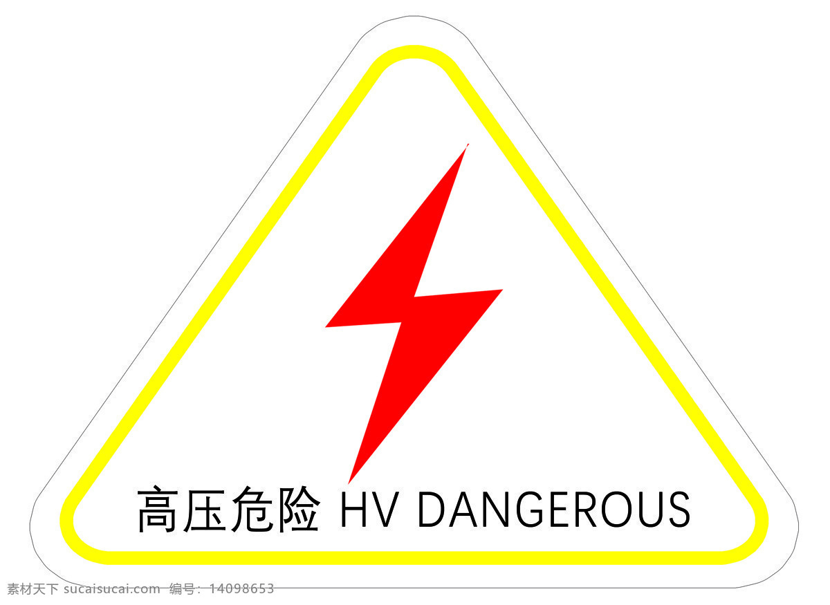 高压危险标志 高压 危险 标志牌 闪电标志 有电危险 黄色标志 小心有电 高压有电 高压危险 请勿靠近 标志图标 公共标识标志
