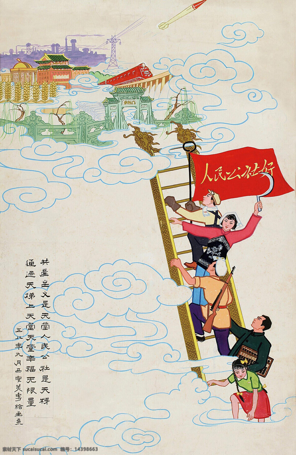 人物水彩画 人民公社好 1958年 大跃进 共产主义 天堂 天梯 绘画书法 文化艺术