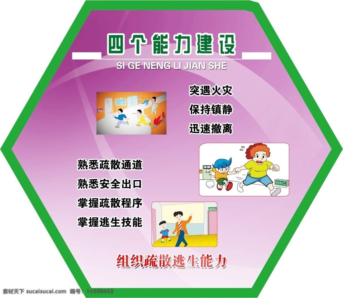四个能力建设 消防 异形展板 消防安全 矢量人物 孩子 消防漫画 展板模板 广告设计模板 源文件